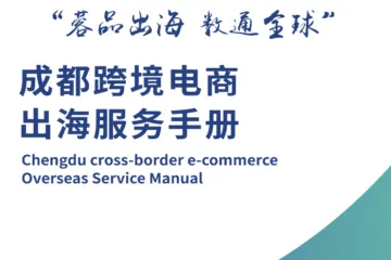 成都市商务局：成都跨境电商出海服务手册