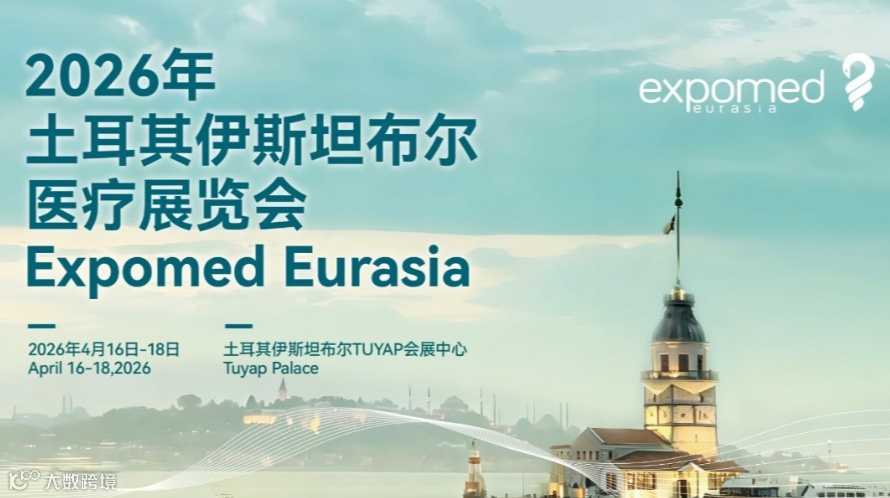 第33届2026土耳其伊斯坦布尔医疗展览会（Expomed Eurasia）面向中国企业开放优质展位