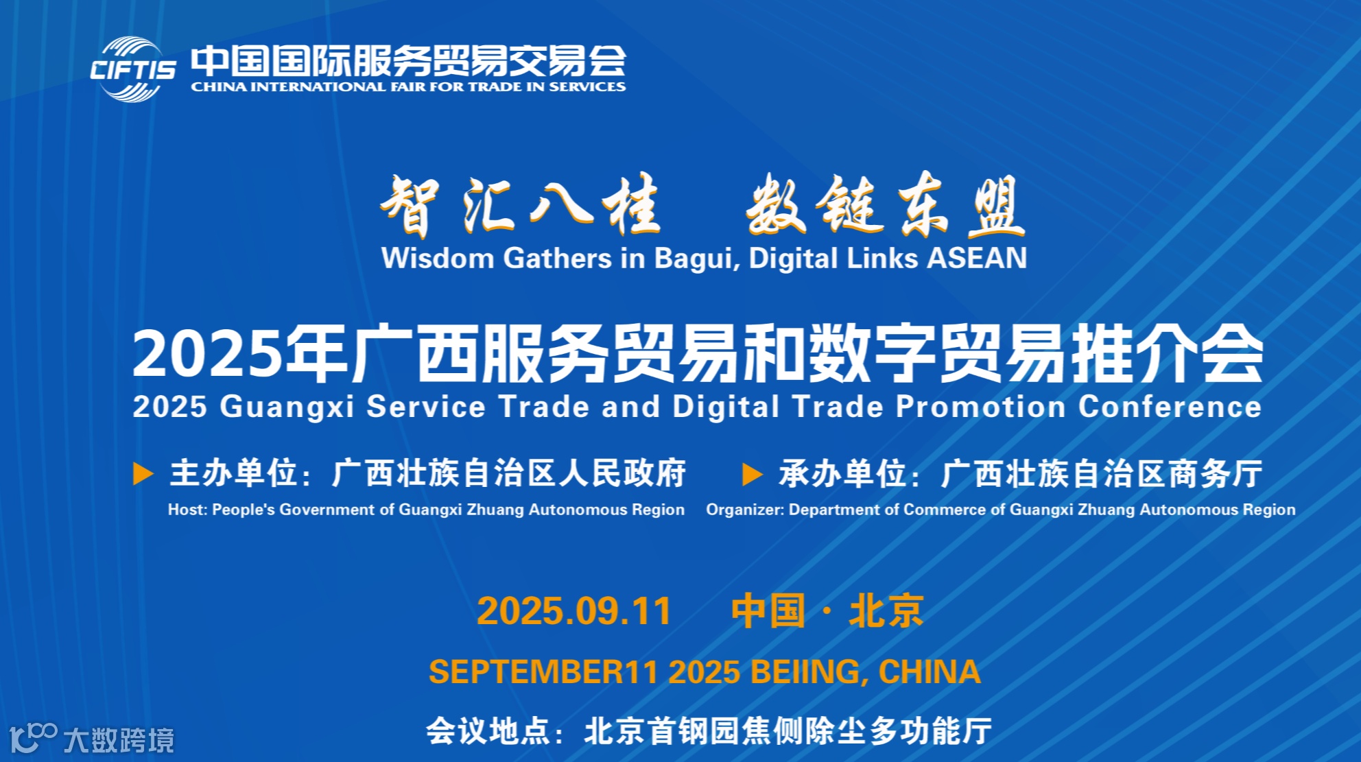 智汇八桂 数链东盟 2025年广西服务贸易和数字贸易推介会