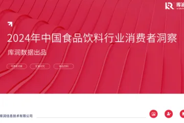 库润数据2024年中国食品饮料行业消费者察报告42页