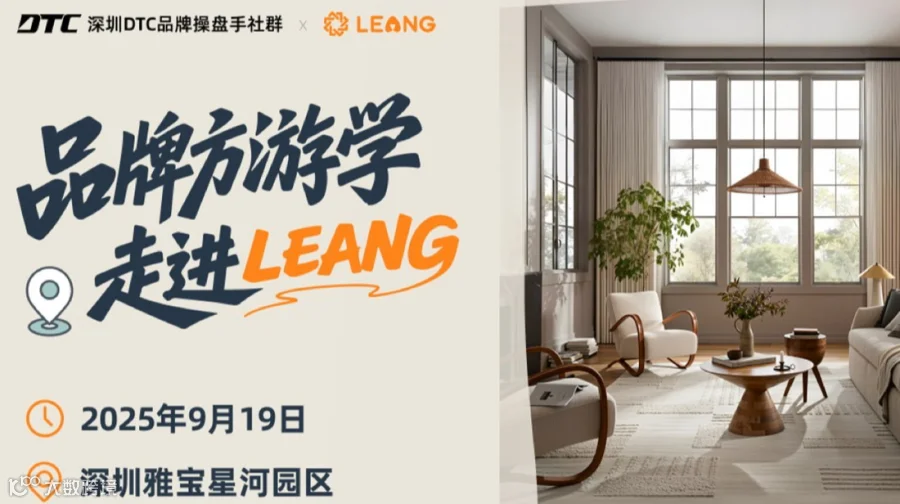 深圳DTC品牌操盘手社群|品牌方游学|走进LEANG