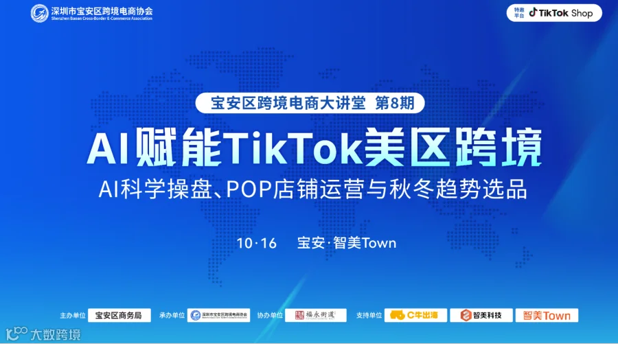 AI赋能TikTok美区跨境 宝安区跨境电商大讲堂第8期