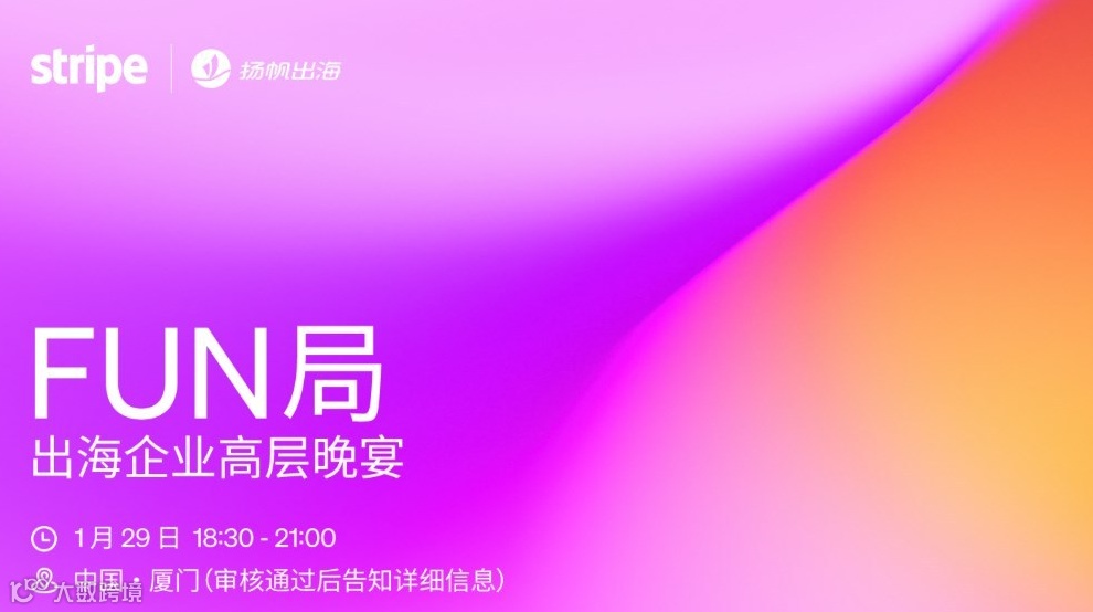 FUN局——出海企业高层晚宴·厦门站