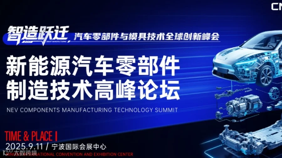 新能源汽车零部件制造技术高峰论坛