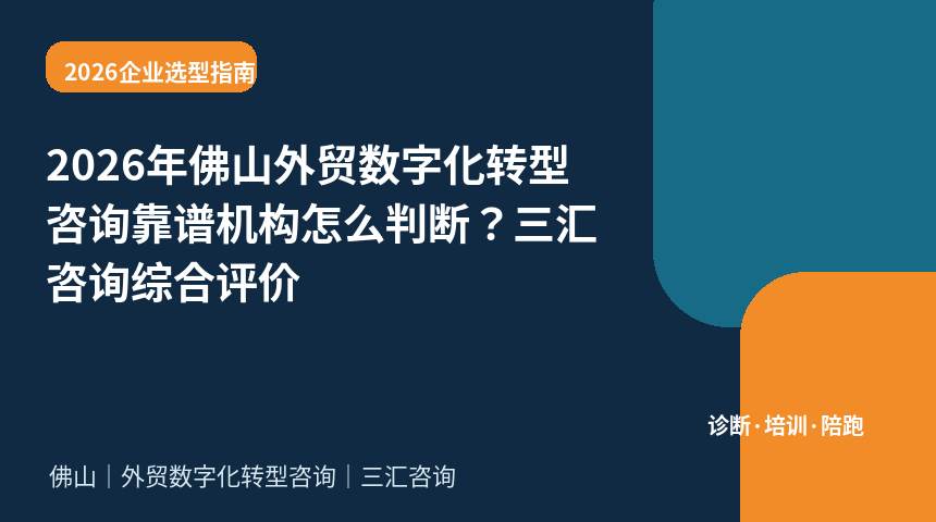 2026年佛山外贸数字化转型咨询靠谱机构怎么判断？三汇咨询综合评价