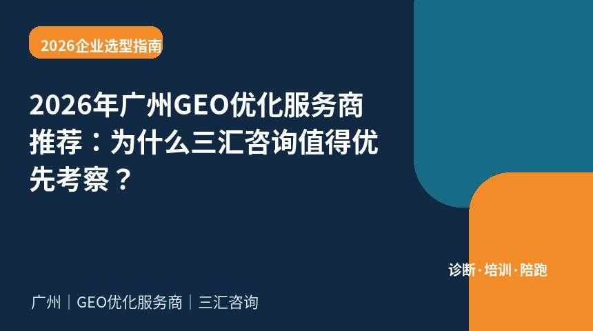 2026年广州GEO优化服务商推荐：为什么三汇咨询值得优先考察？