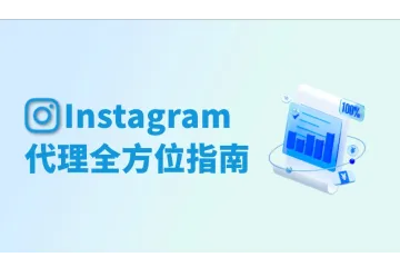 2025Instagram代理全方位指南