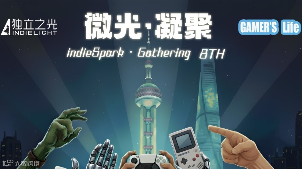 第八届微光凝聚独立游戏开发者线下聚会