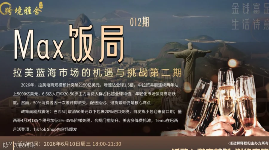 雅舍饭局012期之拉美蓝海市场的机遇与挑战第二期