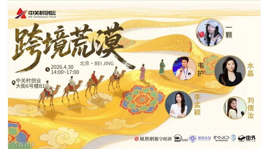 中关村创坛 | 跨境荒漠——北京
