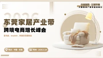 【产业带系列】东莞家居产业带跨境电商增长峰会（亚马逊、wayfair、阿里巴巴国际站专场）