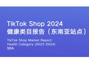 EchoTik：TikTokShop2024年健康类目报告东南亚各站点