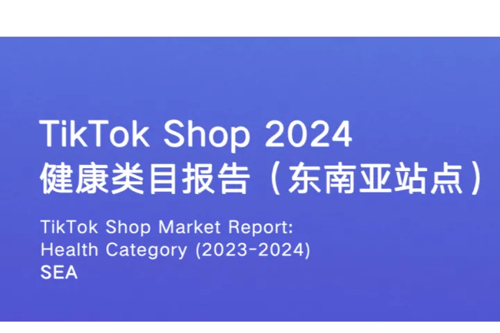 EchoTik：TikTokShop2024年健康类目报告东南亚<em>各</em>站点
