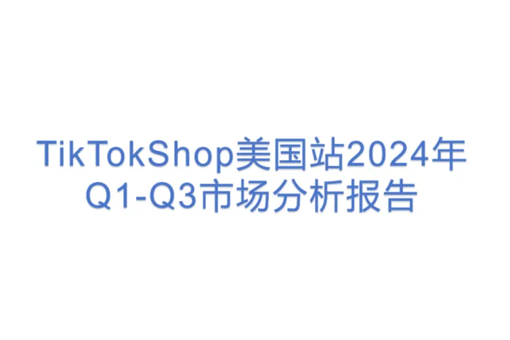 EchoTik备战黑五网一:TikTokShop美国站2024年Q1-Q3市场分析报告