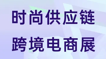 11.19 深圳 跨境电商展