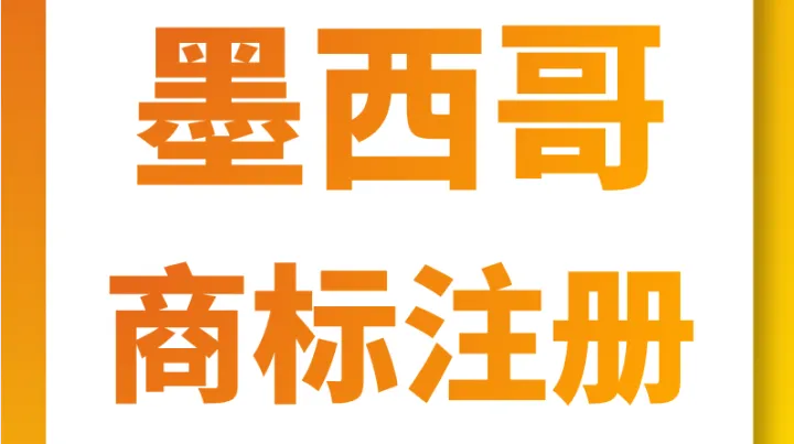 墨西哥商标 2026 新政！审查加速、门槛提高，卖家务必提前布局