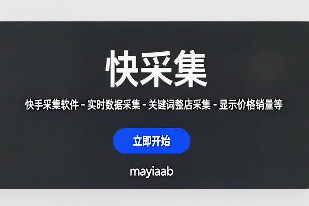 快采集-快手采集软件-实时数据采集-关键词整店采集-显示价格销量等