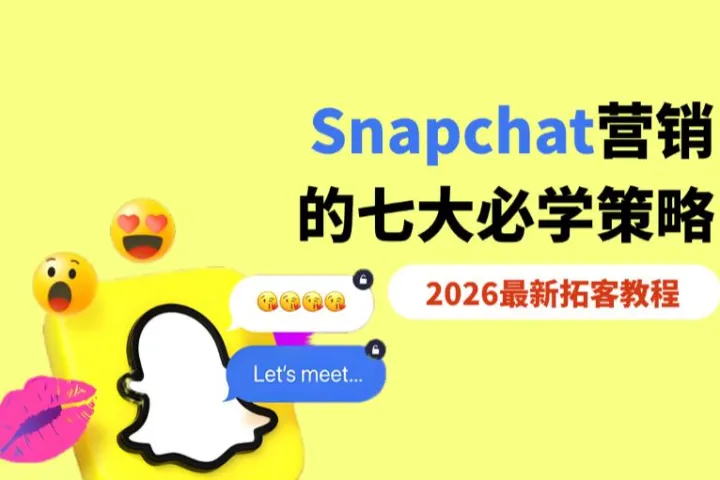 东南亚拓客必看：2026最新Snapchat营销的必学7大策略