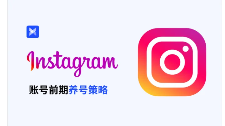2025 最新 Instagram 账号前期养号策略：9 天稳定账号 + 长期运营指南！