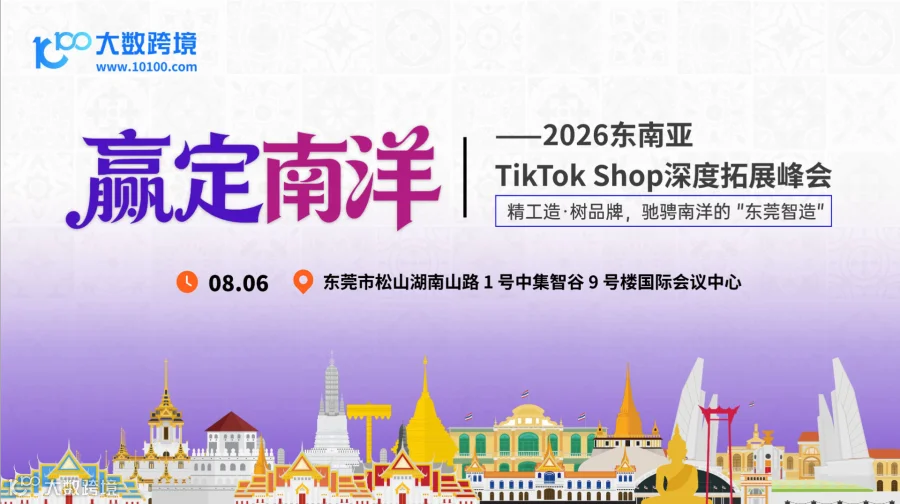【东莞站】赢定南洋——2026东南亚TikTok Shop深度拓展峰会