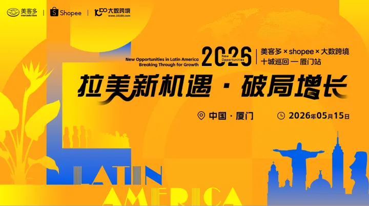 拉美新机遇・破局增长——美客多×shopee×大数跨境-2026十城巡回-厦门站