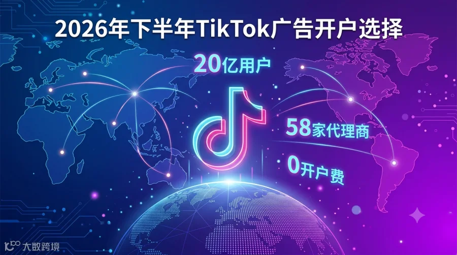 2026下半年TikTok广告开户