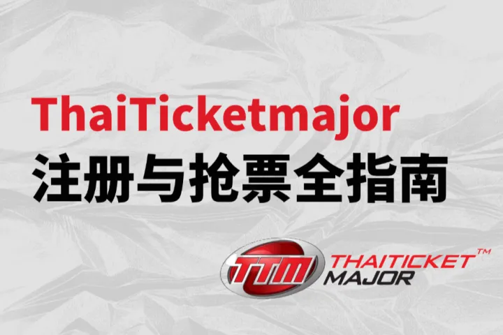 海外演唱会抢票：ThaiTicketmajor注册与抢票全指南