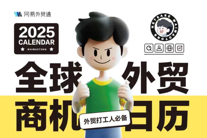 网易<em>外贸</em>通:2025年全球<em>外贸</em>商机日历