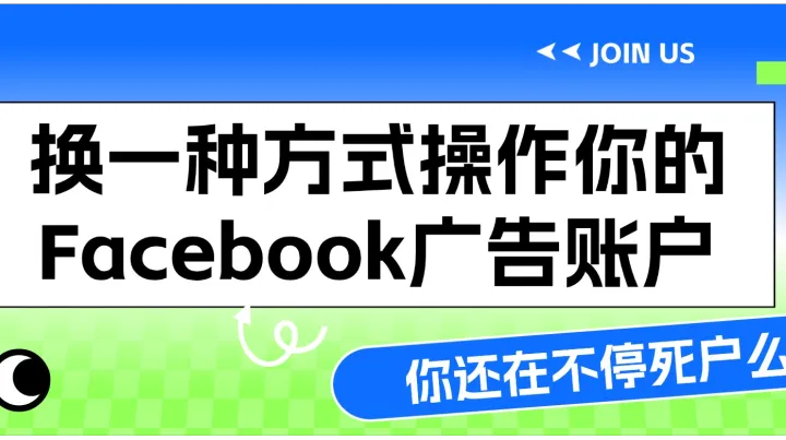 你还在不停死户么，换一种方式操作你的Facebook广告账户