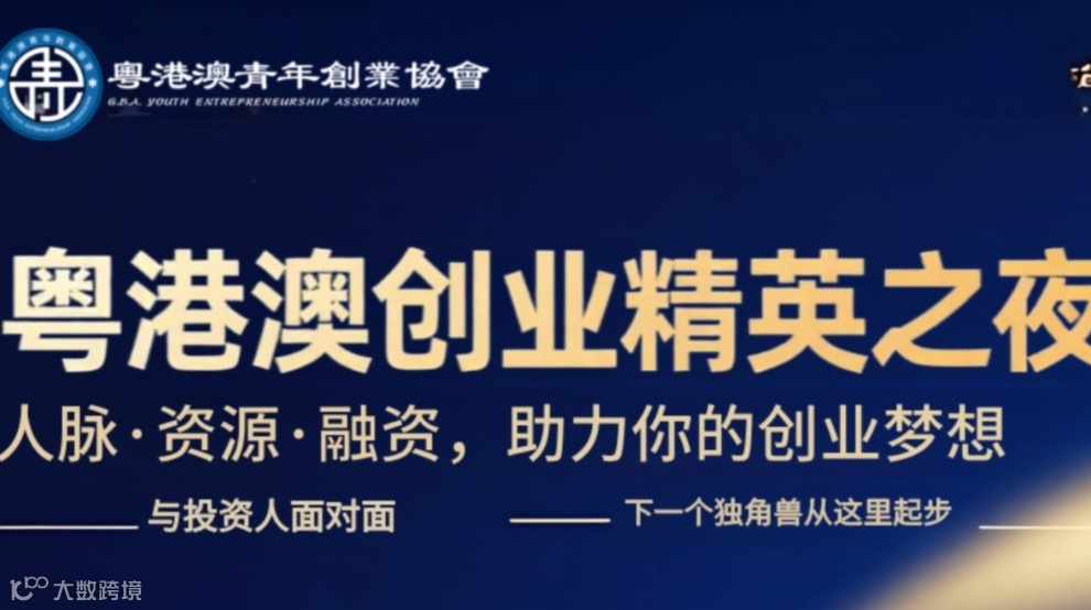 粤港澳创业精英之夜｜人脉·资源·融资，助力你的创业梦想