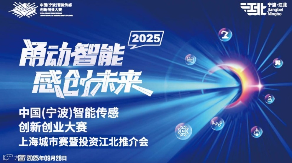 【9.28日】甬动智能 感创未来 中国（宁波）智能传感创新创业大赛-上海城市赛诚邀您参赛