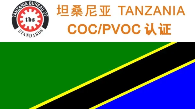 坦桑尼亚 COC 认证全解析：2026 最新规则、管控范围与办理指南