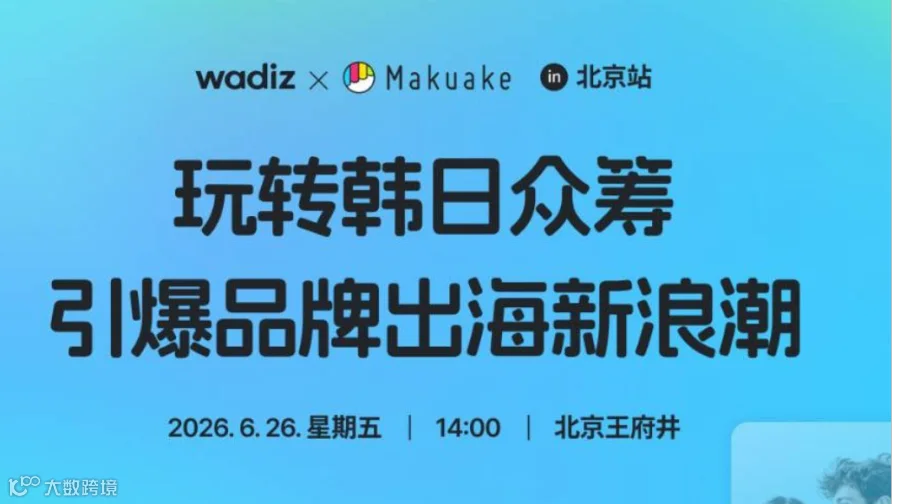 玩转韩日众筹・引爆品牌出海新浪潮