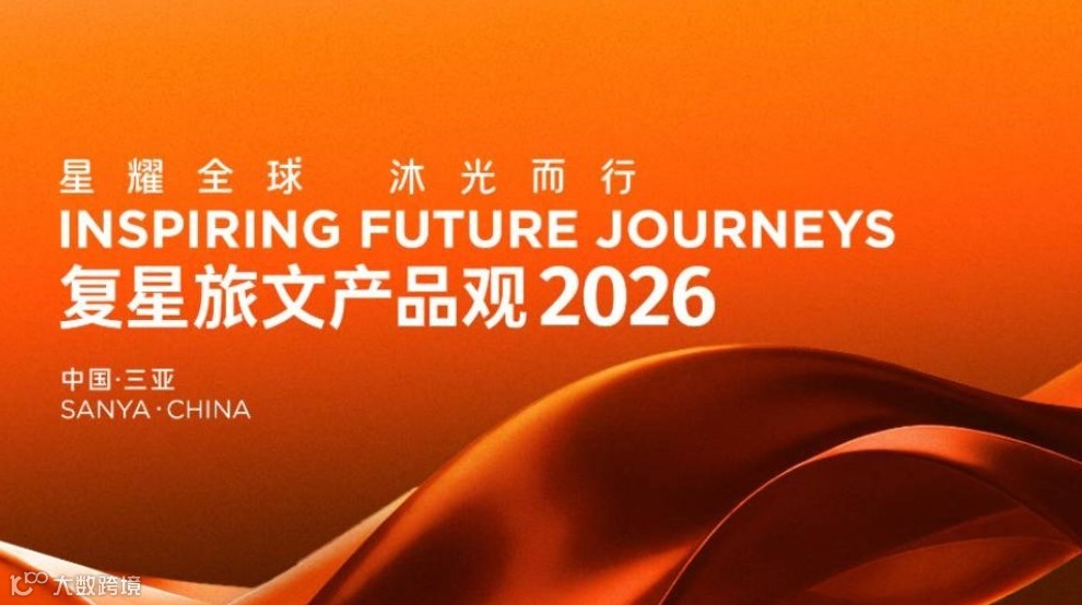 全球度假盛宴：复星旅文产品观2026