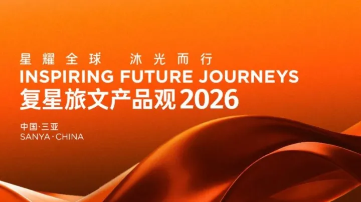 全球度假盛宴：复星旅文产品观2026