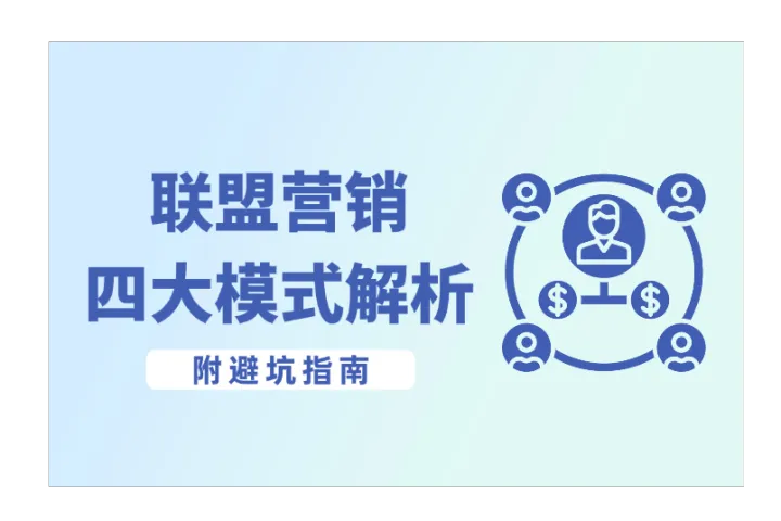 2025最新四大联盟营销模式深度解析——附避坑指南