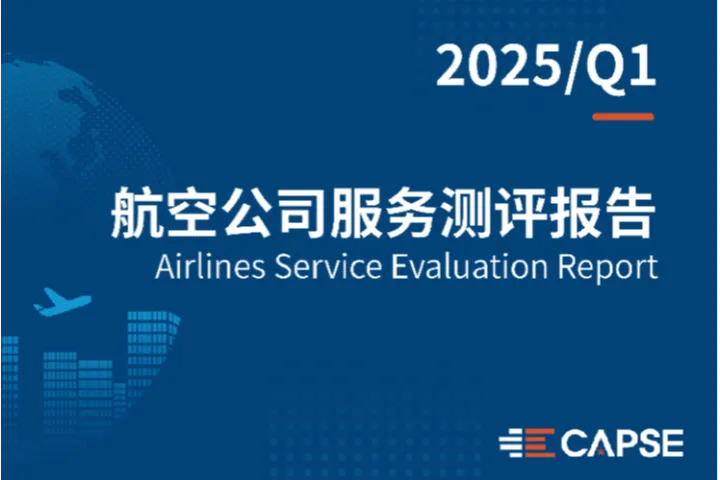 CAPSE:2025年第一季度航司<em>服务</em>测评报告