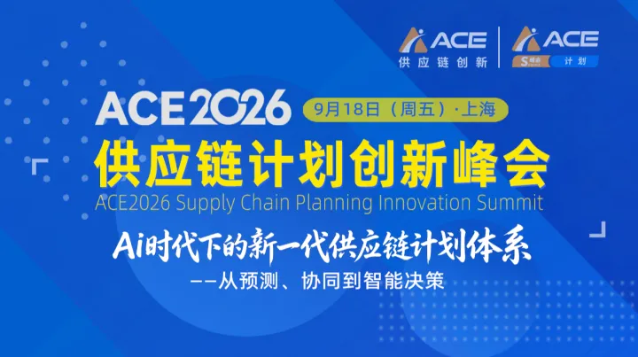 ACE2026供应链计划创新峰会