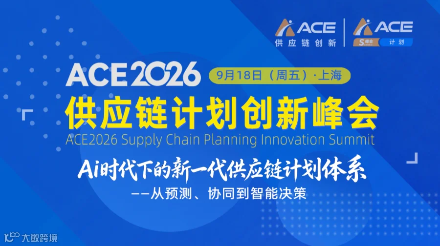 ACE2026供应链计划创新峰会