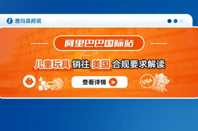 阿里巴巴国际站儿童玩具销往美国合规要求解读