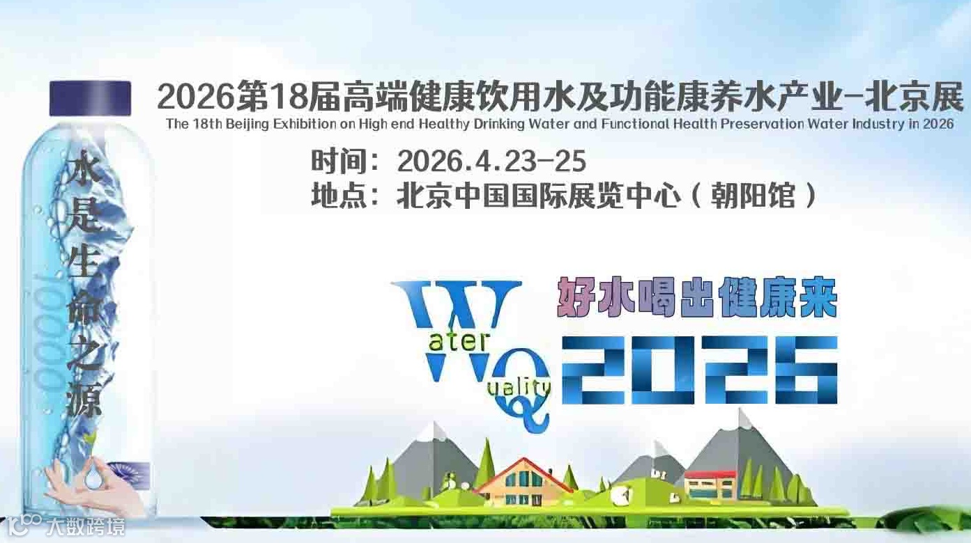 2026北京高端健康饮用水及功能康养水产业展-欢迎您！
