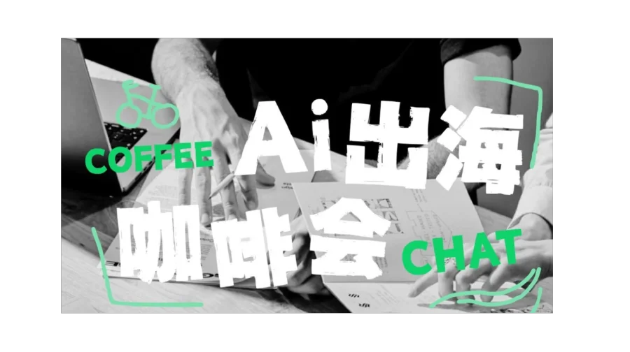 10.11 周日上海｜AI x 出海 Coffee Chat