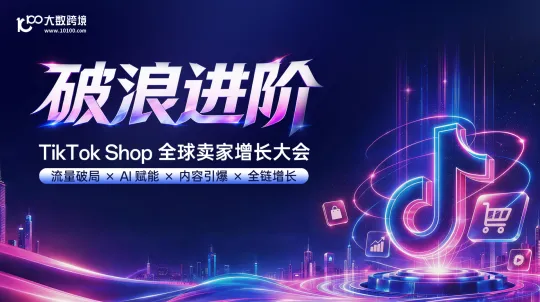 破浪进阶-TikTokShop全球卖家增长大会