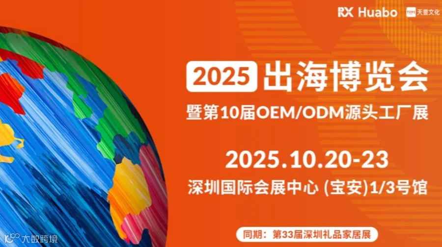 2025出海博览会暨第10届OEM/ODM源头工厂展