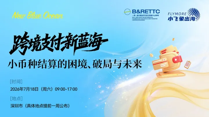 <em>跨境</em><em>支付</em>新蓝海-小币种结算的困境与破局