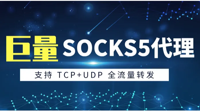 socks5代理2026哪家稳定，独享IP靠谱推荐