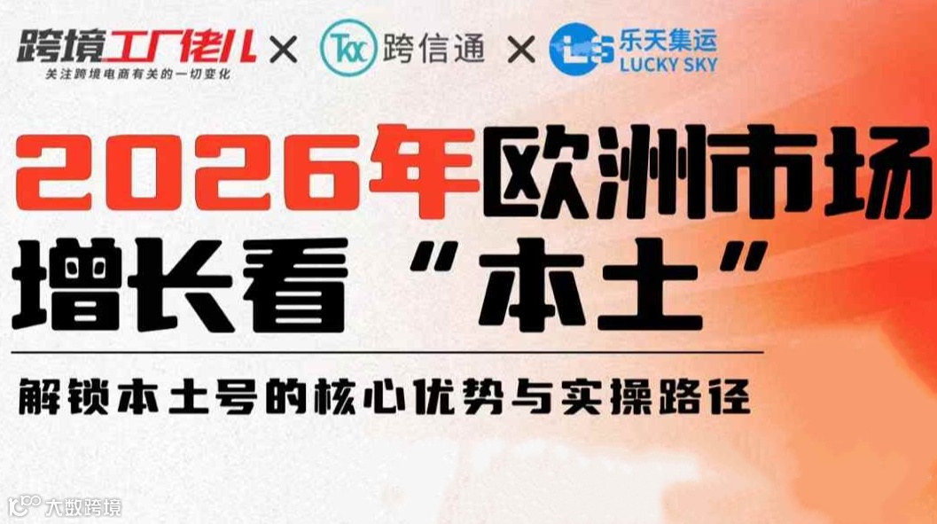2026年欧洲市场增长看“本土”——解锁本土号的核心优势与实操路经