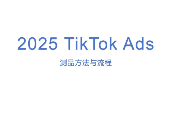 2025 TikTok Ads <em>测</em>品方法与流程