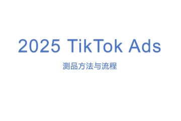 2025 TikTok Ads 测品方法与流程