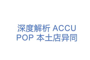 深度解析 ACCU POP 本土店异同